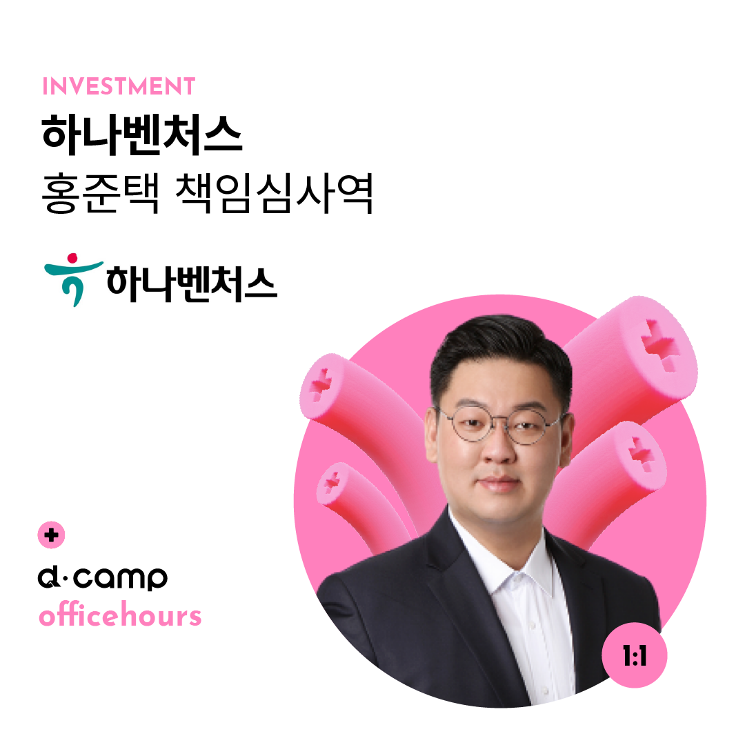 [11/1(금)│마포] d·camp officehours with 하나벤처스 홍준택 책임심사역 의 웹포스터